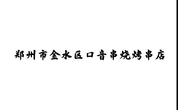 郑州市金水区口音串烧烤串店